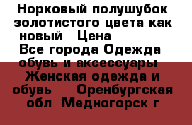 Норковый полушубок золотистого цвета как новый › Цена ­ 22 000 - Все города Одежда, обувь и аксессуары » Женская одежда и обувь   . Оренбургская обл.,Медногорск г.